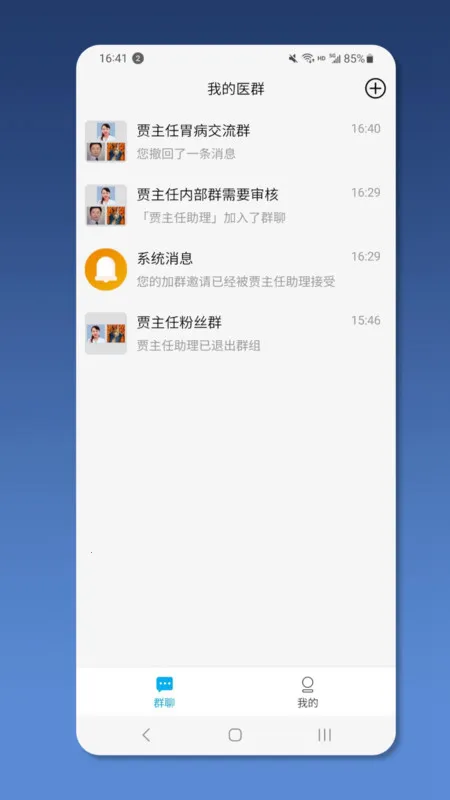就医号医生端(群聊交流平台)截图1
