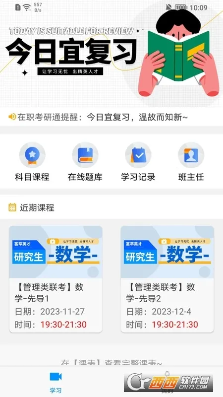 在职考研通(在职考研学习)截图0