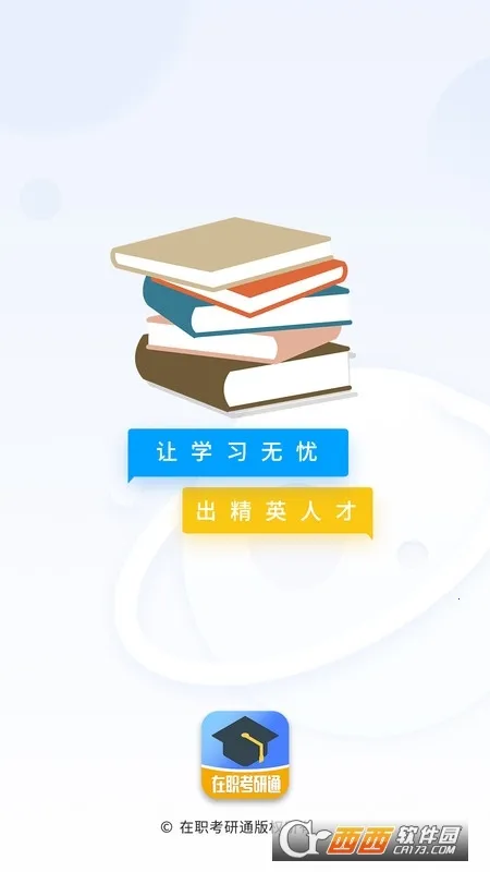 在职考研通(在职考研学习)截图2