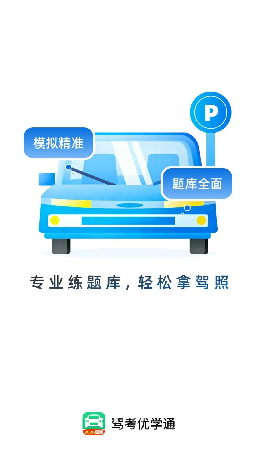 驾考优学通(驾考学习工具)截图0