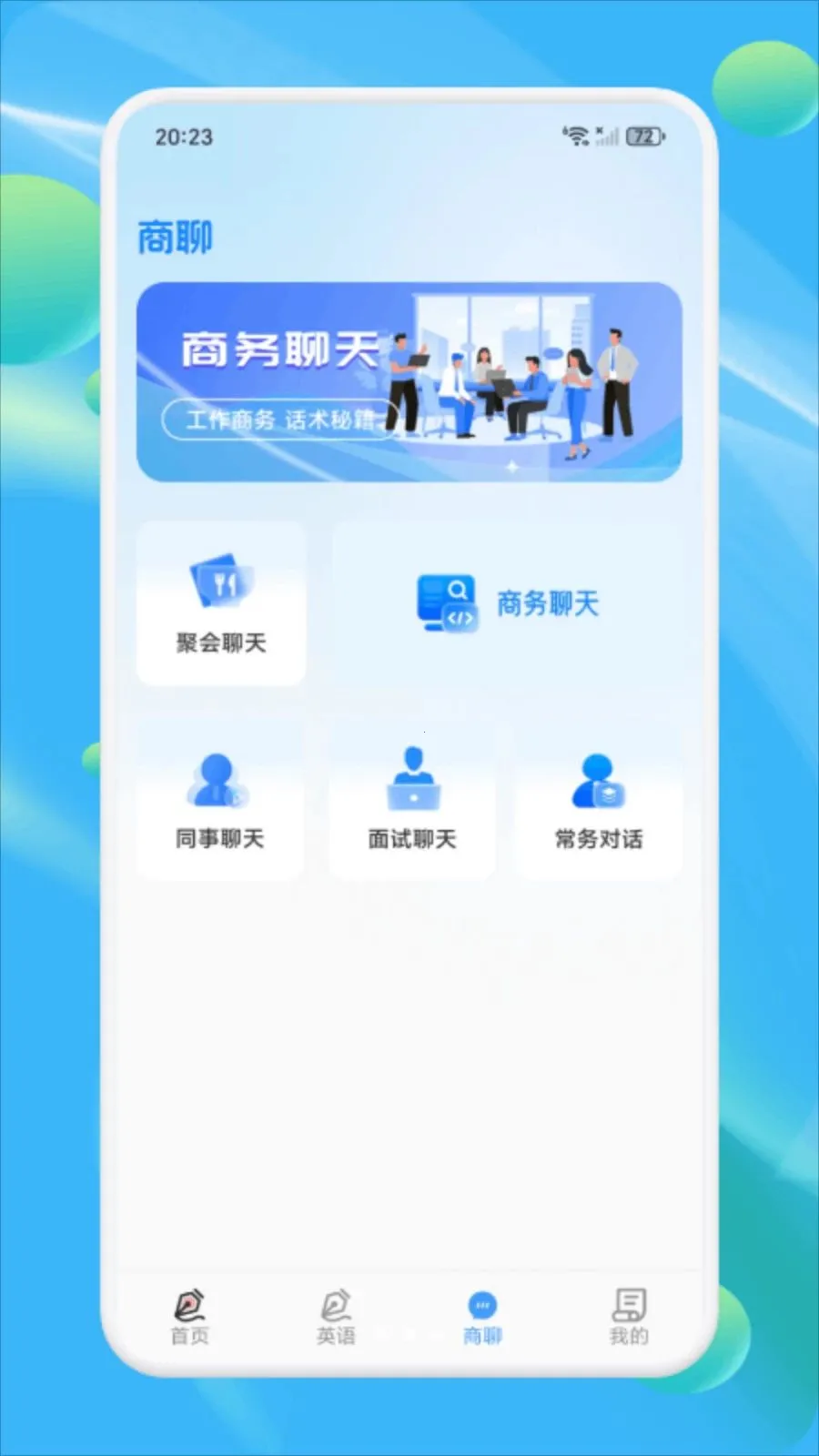 洽谈聊天(商务沟通神器)截图1