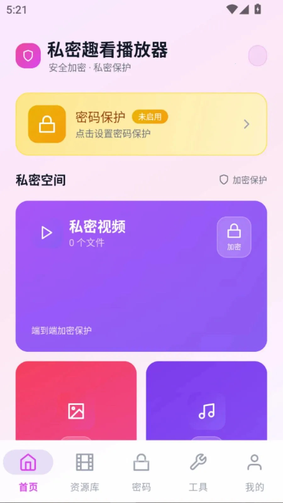 私密趣看播放器(影音隐私播放器)vO5.1 免费版截图0