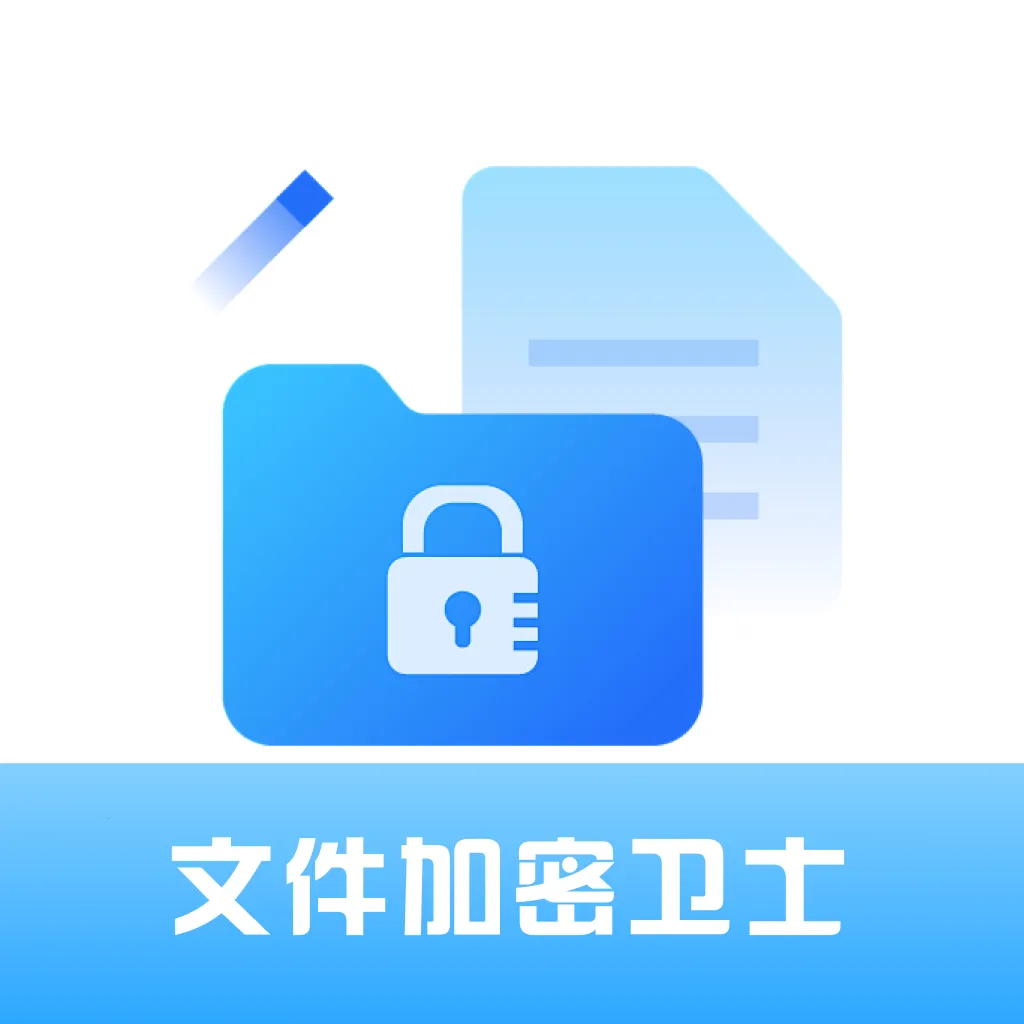 全能文件加密卫士(文件加密管理)