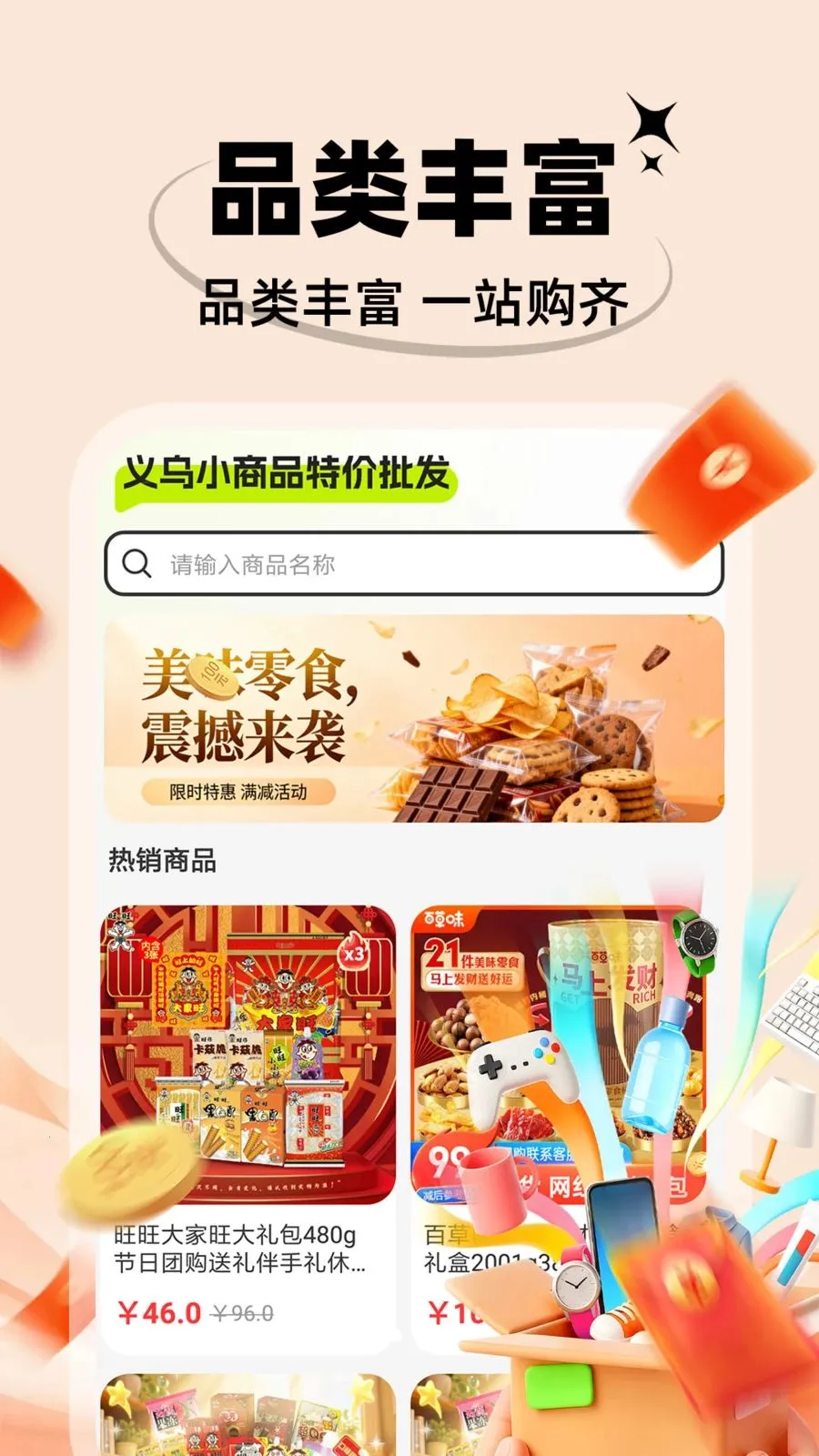 义乌小商品特价批发(小商品批发平台)截图1