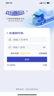 舟道网个人版(港口司机服务app)截图0