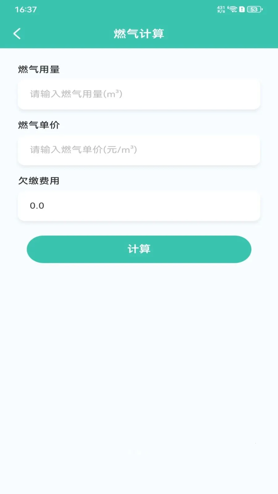 燃气费用记录(燃气安全工具)截图1