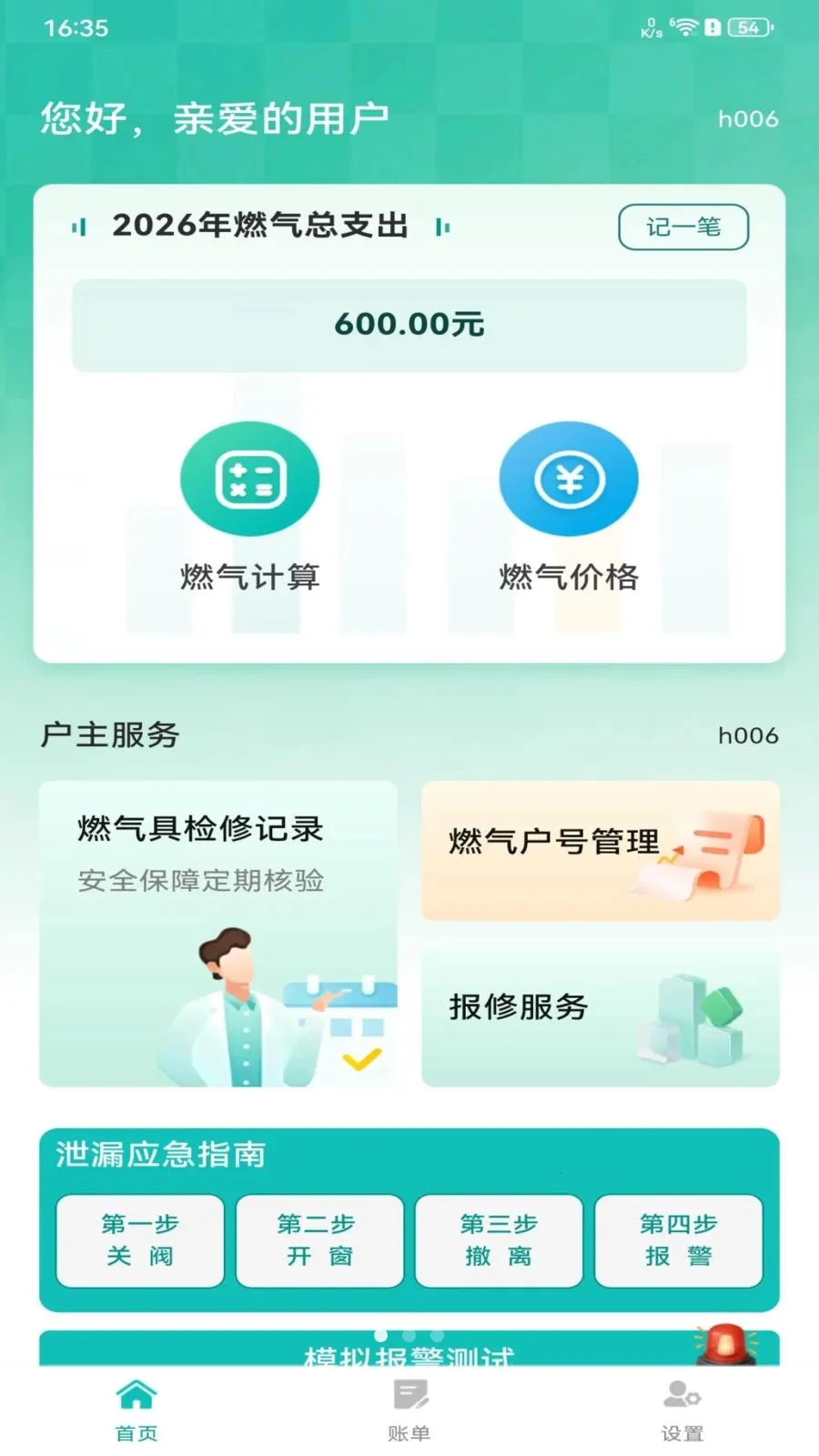 燃气费用记录(燃气安全工具)截图0
