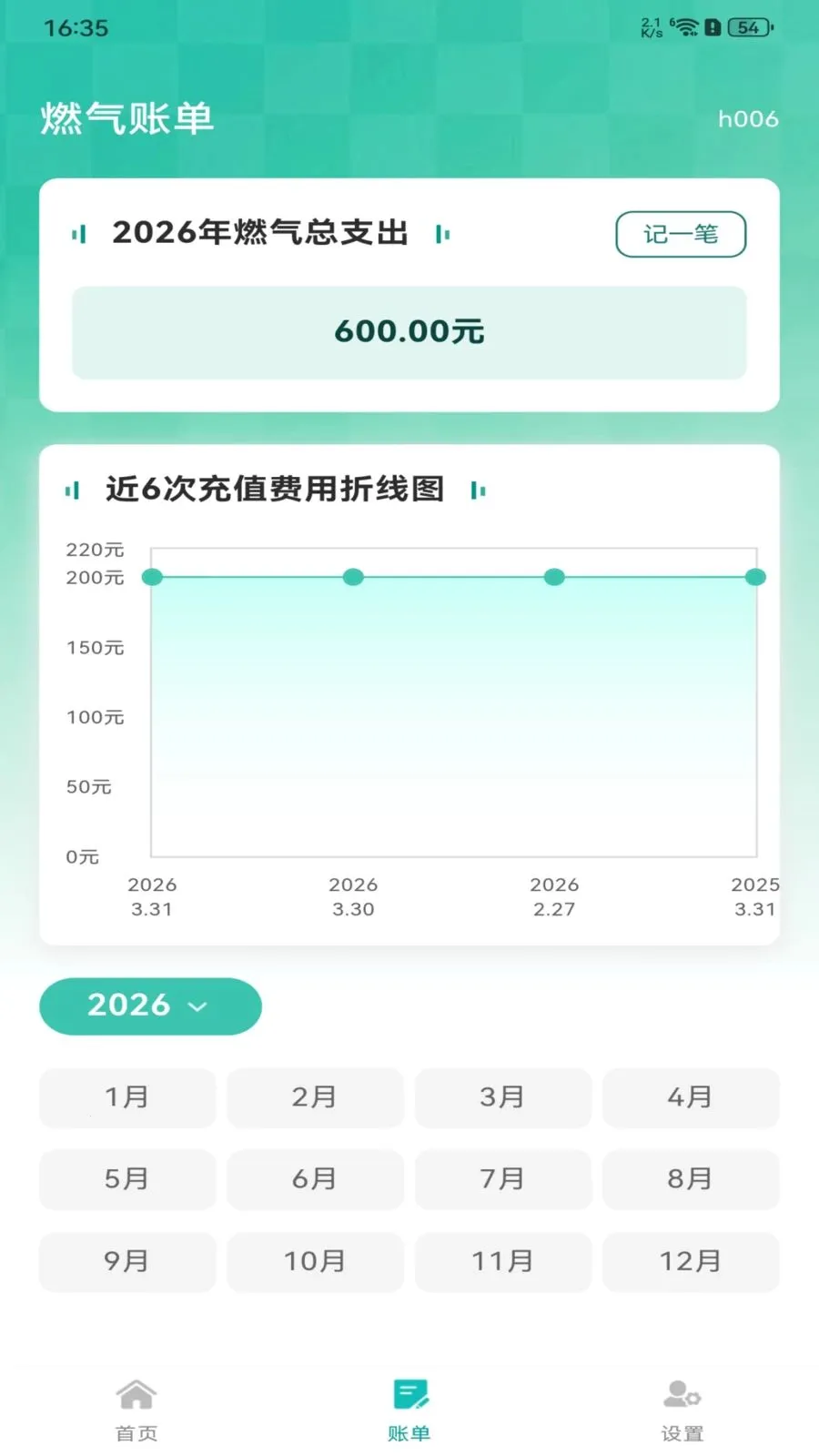 燃气费用记录(燃气安全工具)截图2