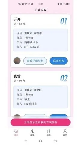 王婆说媒网最新手机版截图3