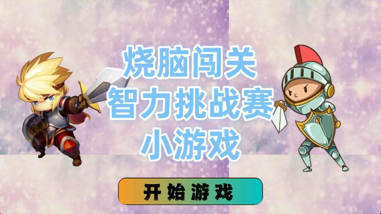 烧脑闯关智力挑战赛小游戏(拼图消除小游戏)截图2