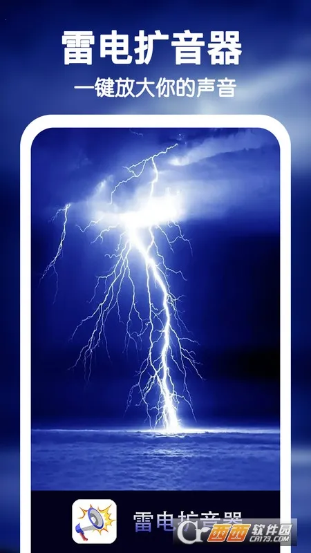 雷电扩音器2026下载截图0