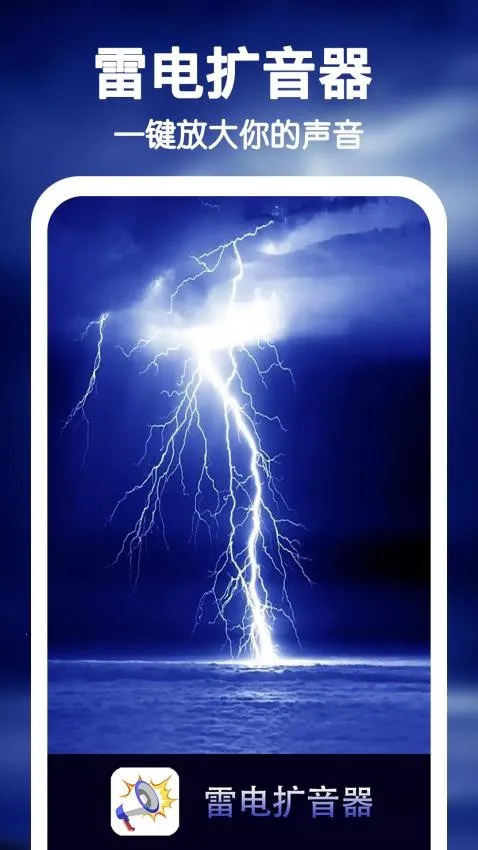 雷电扩音器2026下载截图4