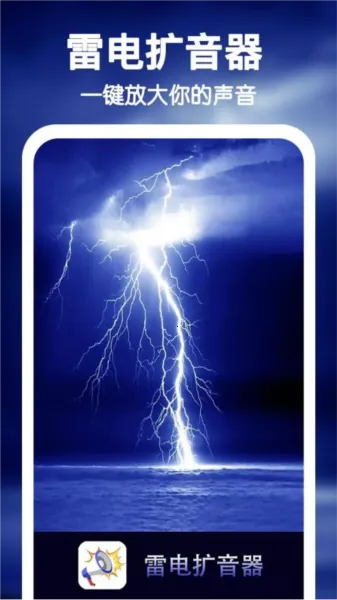 雷电扩音器2026下载 雷电扩音器2026下载