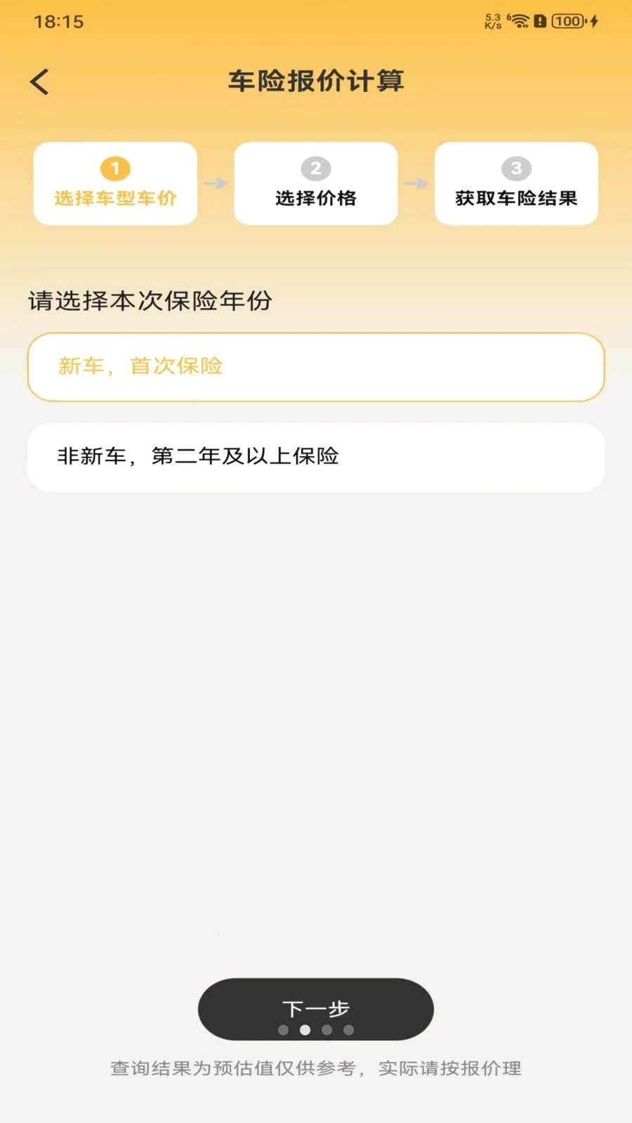 车辆车险报价2026最新版本截图1