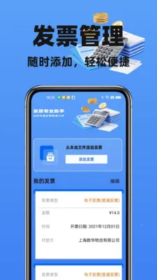 123电子发票管家(发票管理工具)截图0