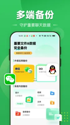 聊天记录全免备份(数据备份工具)截图1