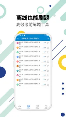 社会工作者华云题库最新手机版截图3