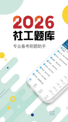 社会工作者华云题库最新手机版截图4