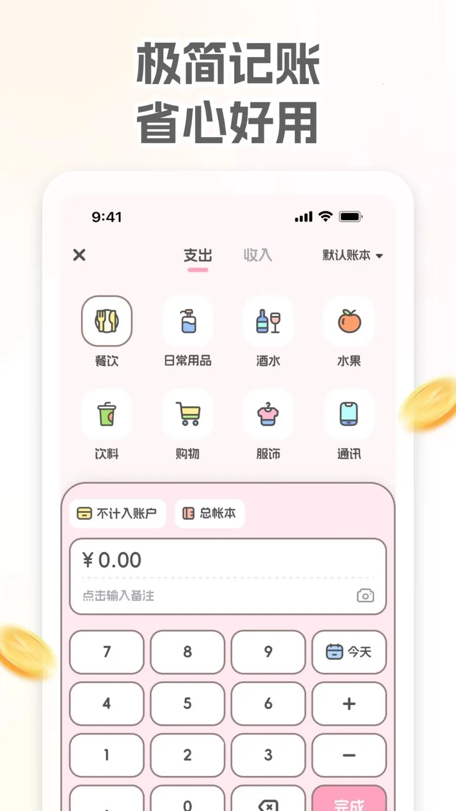 小奶喵记账(趣味记账理财)v1.0.0 安卓版截图1