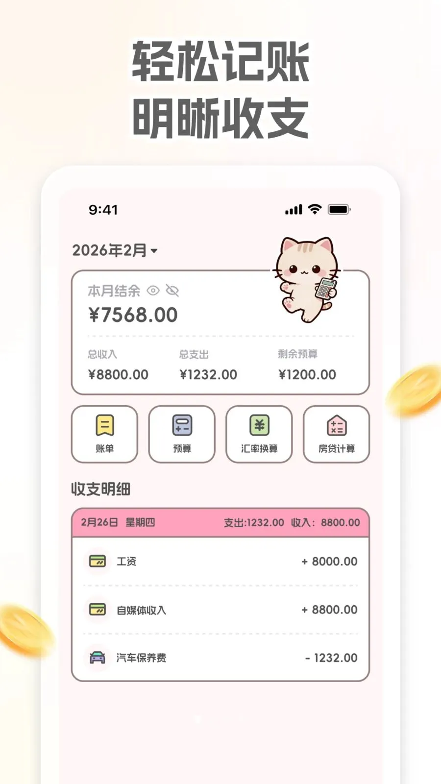 小奶喵记账(趣味记账理财)v1.0.0 安卓版截图0