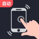 超强连点器(屏幕操作工具)