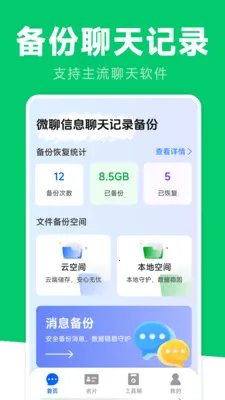 微聊信息聊天记录备份(微信记录备份应用)截图1
