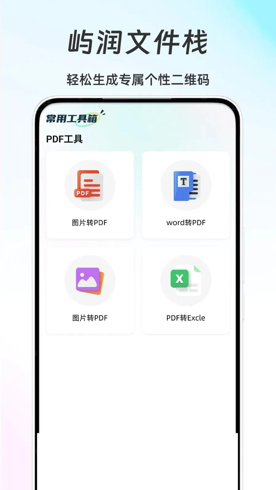屿润文件栈(基础办公助手)v1.0 安卓版截图1