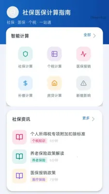 民保社保计算助手(社保计算小工具)vM5.1 官方正版截图0