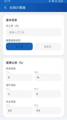 民保社保计算助手(社保计算小工具)vM5.1 官方正版截图1