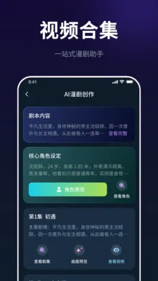 AI漫剧创作大师(AI短剧创作神器)v1.0.0 免费版截图2