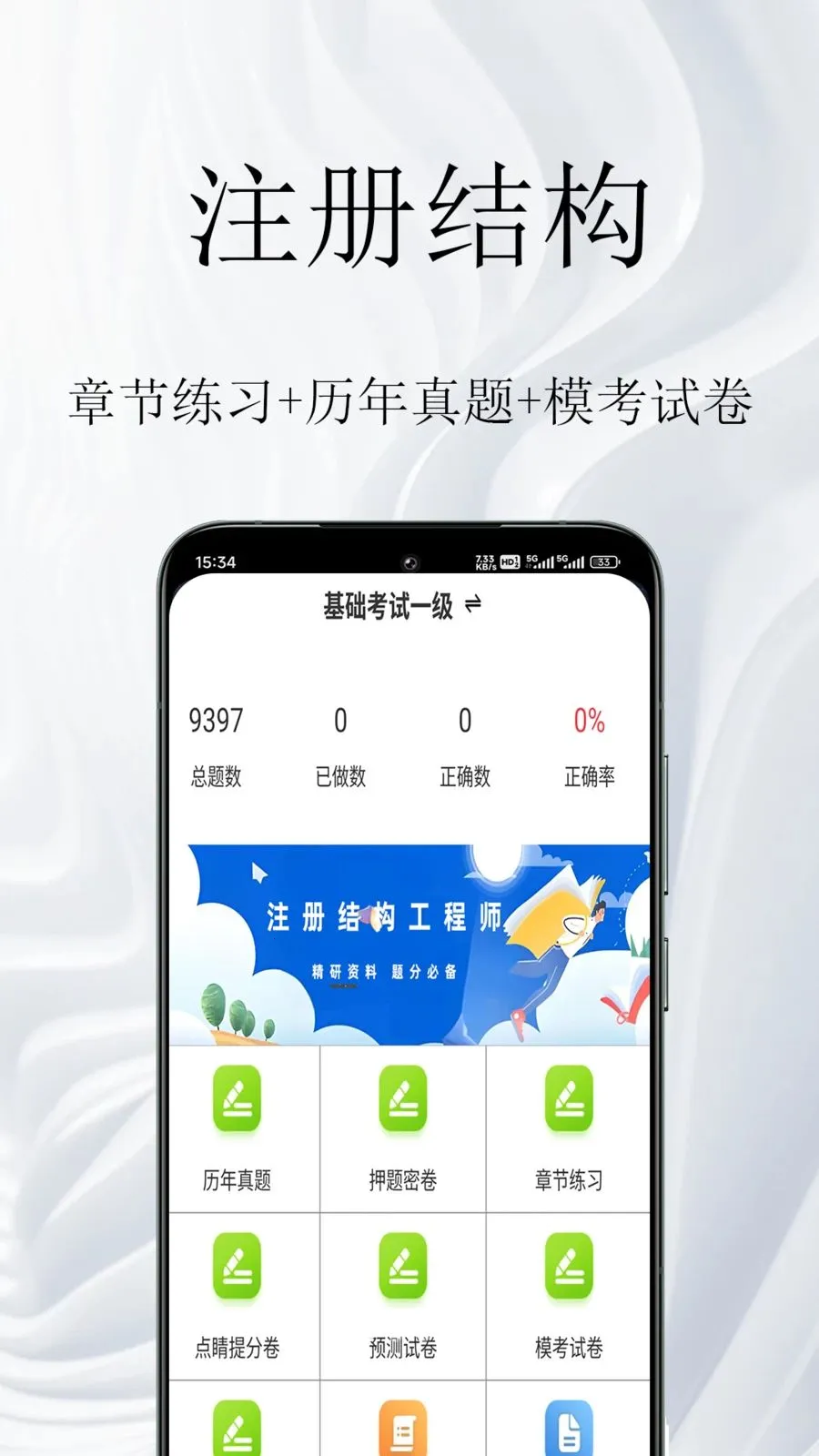 注册结构鸣题库(结构工程师题库)v1.0.1 手机版截图0
