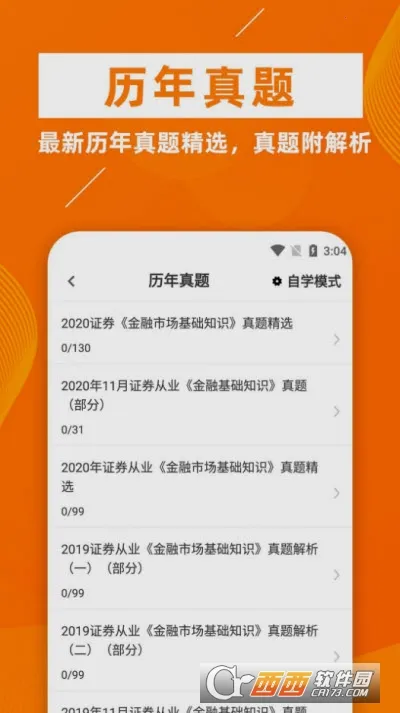 证券从业资格证牛题库最新手机版v3.0.2 官方正版截图1