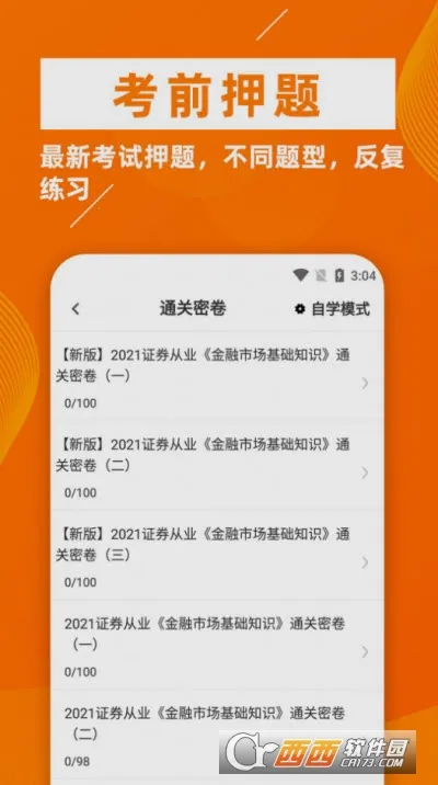 证券从业资格证牛题库最新手机版v3.0.2 官方正版截图2