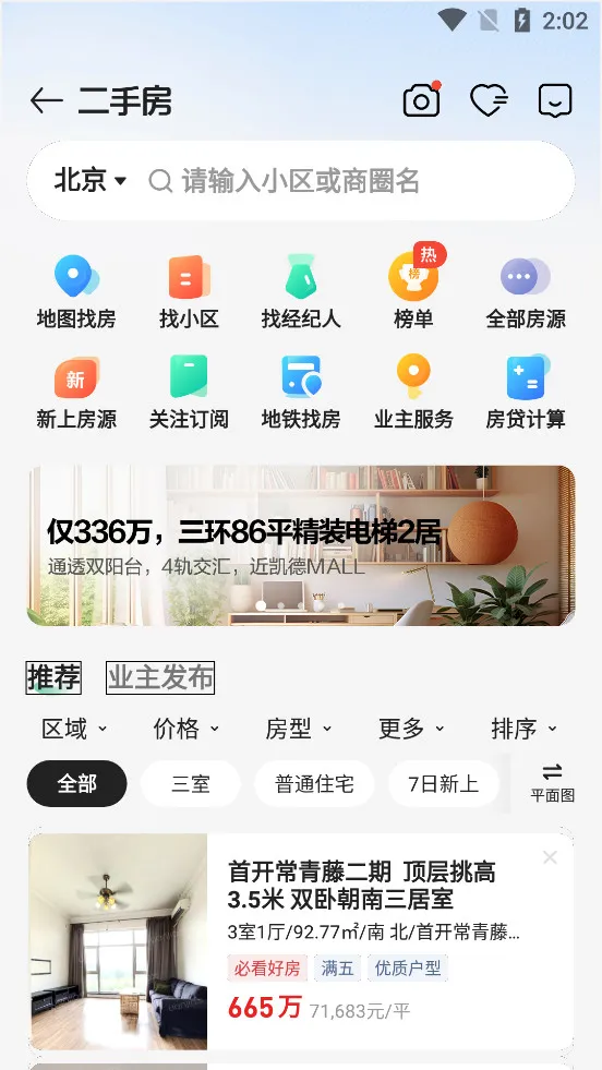 链家2026最新版本v9.86.10 手机版截图1