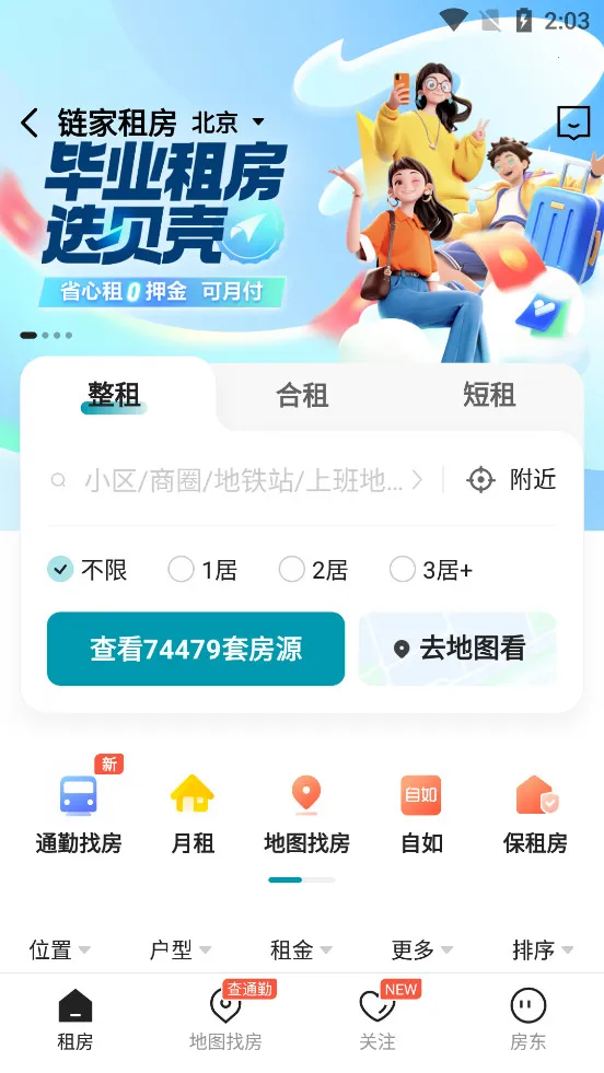 链家2026最新版本v9.86.10 手机版截图0