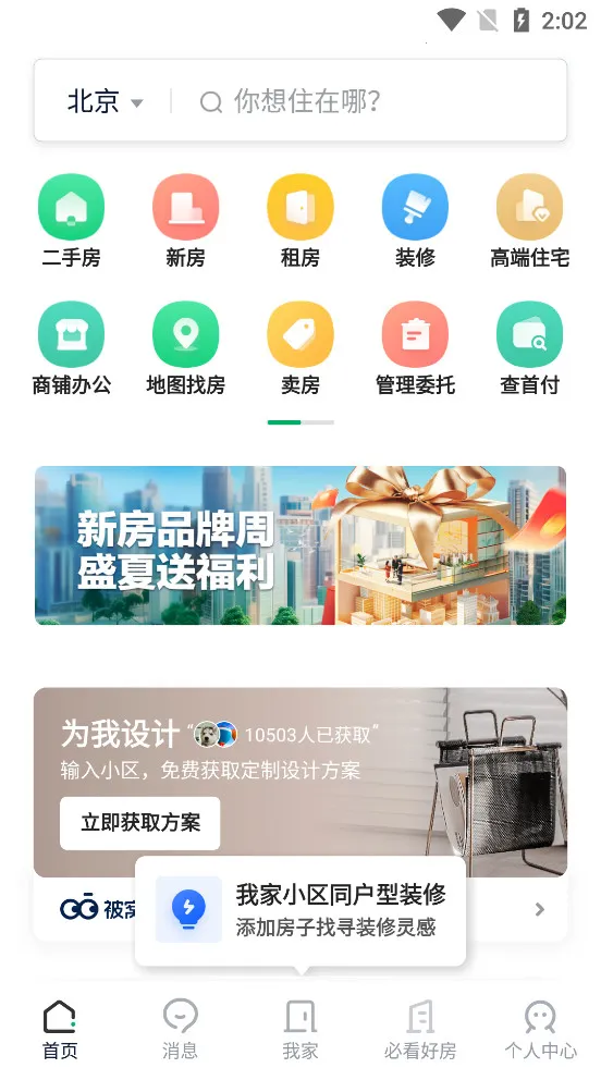 链家2026最新版本v9.86.10 手机版截图2