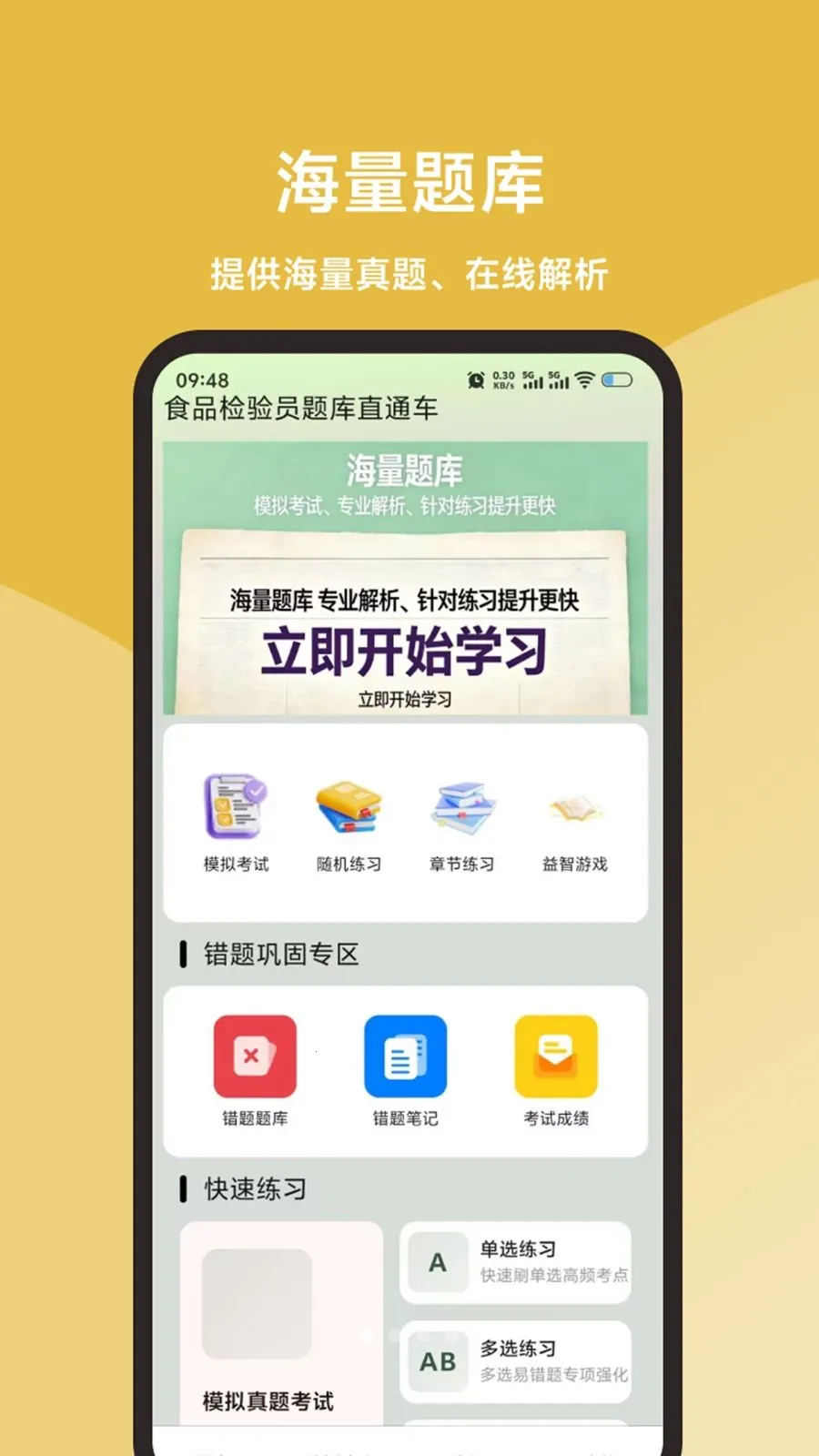 食品检验员题库直通车2026最新版本v1.0.1 免费版截图0
