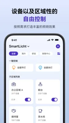 SmartLicht2026最新版本v1.8.3 官方正版截图0