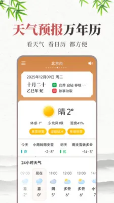 天气预报万年历(天气黄历查询)v1.3.0.1 手机版截图3