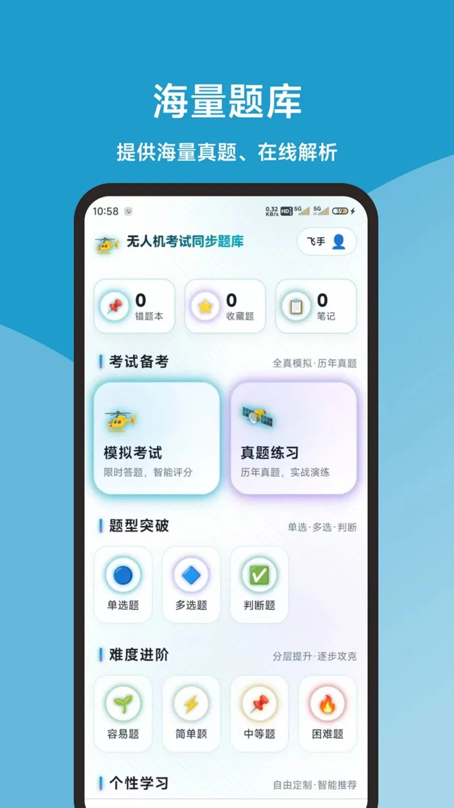 无人机考试同步题库大全(无人机备考工具)v1.0.1 手机版截图0
