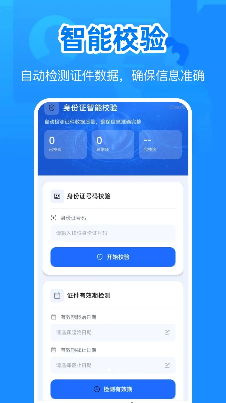 身份电子证件管理2026官方最新版本v1.0.0 免费版截图1