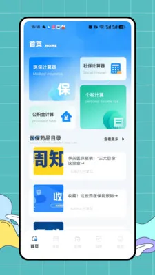 好医保(社保医保计算工具)v1.0.0 免费版截图1