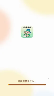 妙手成语2026最新版本v3.0.1.2 安卓版截图1