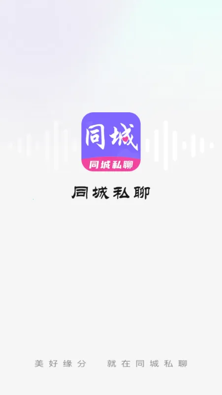 同城私聊交友(两性社交约会APP)v1.0.0 安卓版截图0