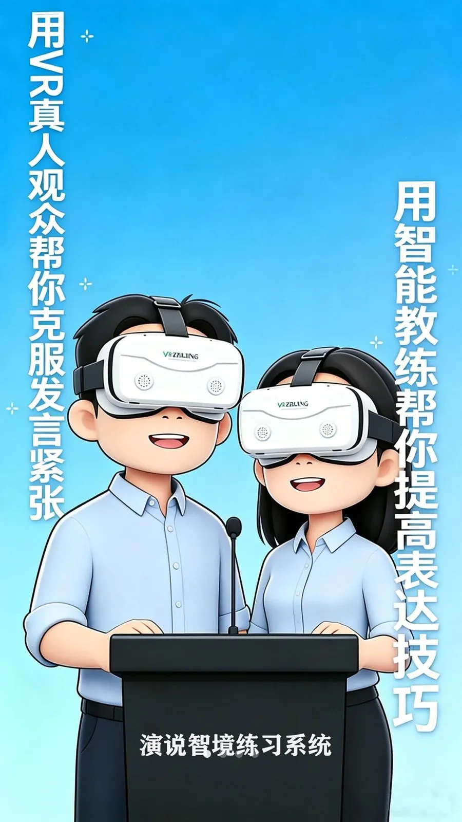 演说智境(VR口才训练)v1.0 官方正版截图0