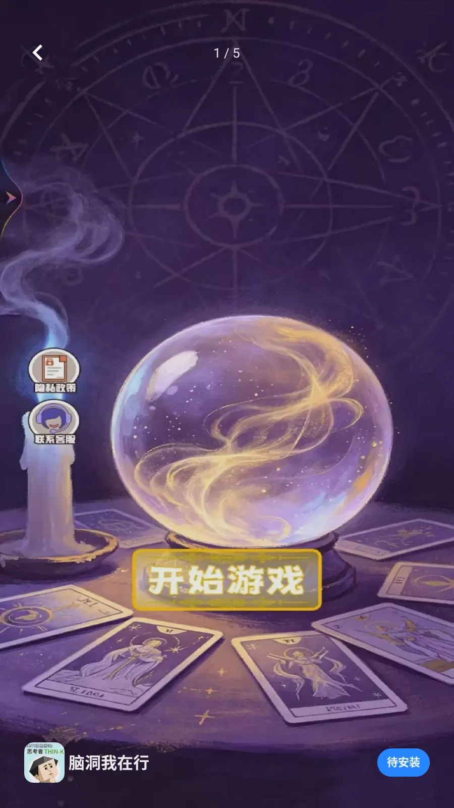 脑洞我在行(塔罗主题游戏)v1.1 手机版截图0