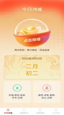 鸿福天降(生活管理工具)v1.0.2 免费版截图3