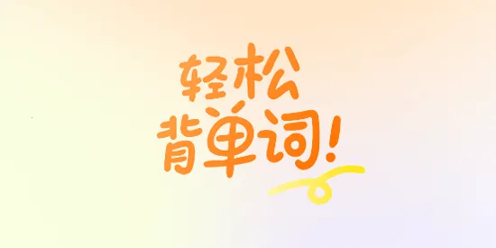 ��ѧͬ������(Ӣ�ﵥ��ѧϰ����)