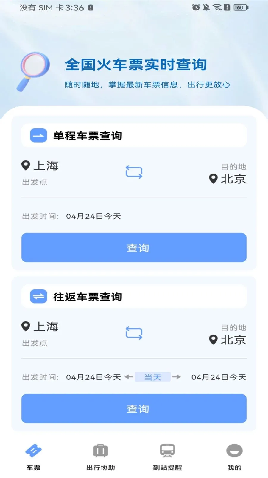 ������Ʊ��Ʊ(�𳵳��з���)v1.0.0 ��׿���ͼ0