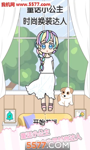 ͯ��С����ʱ�л�װ����(��װ������Ϸ)v1.2.5 ��׿���ͼ1